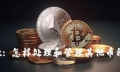 tpWallet: 怎样处理和管理其